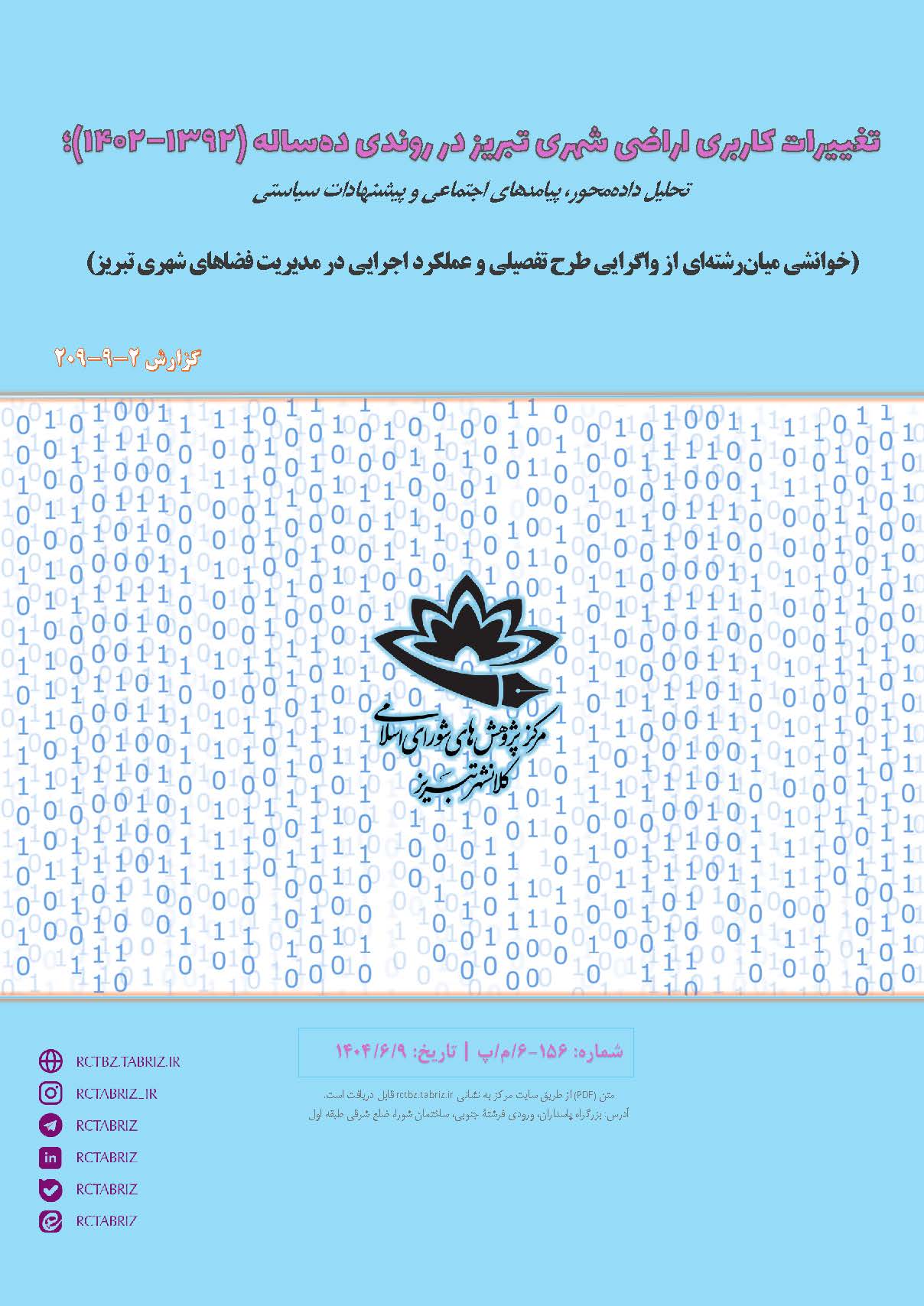 تغییرات کاربری اراضی شهری در روندی ده‌ساله (1392-1402)